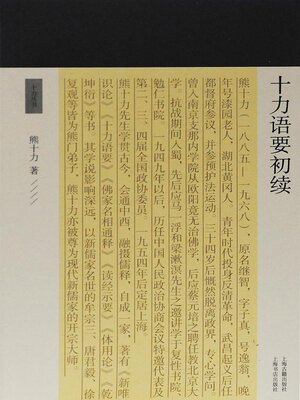 cover image of 十力语要初续